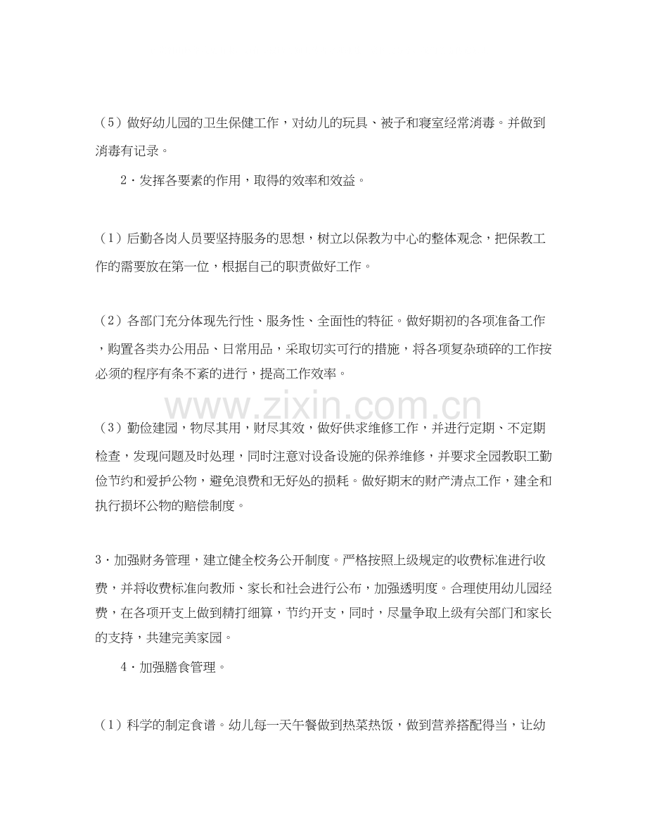 幼儿园后勤工作计划范本六篇.docx_第2页