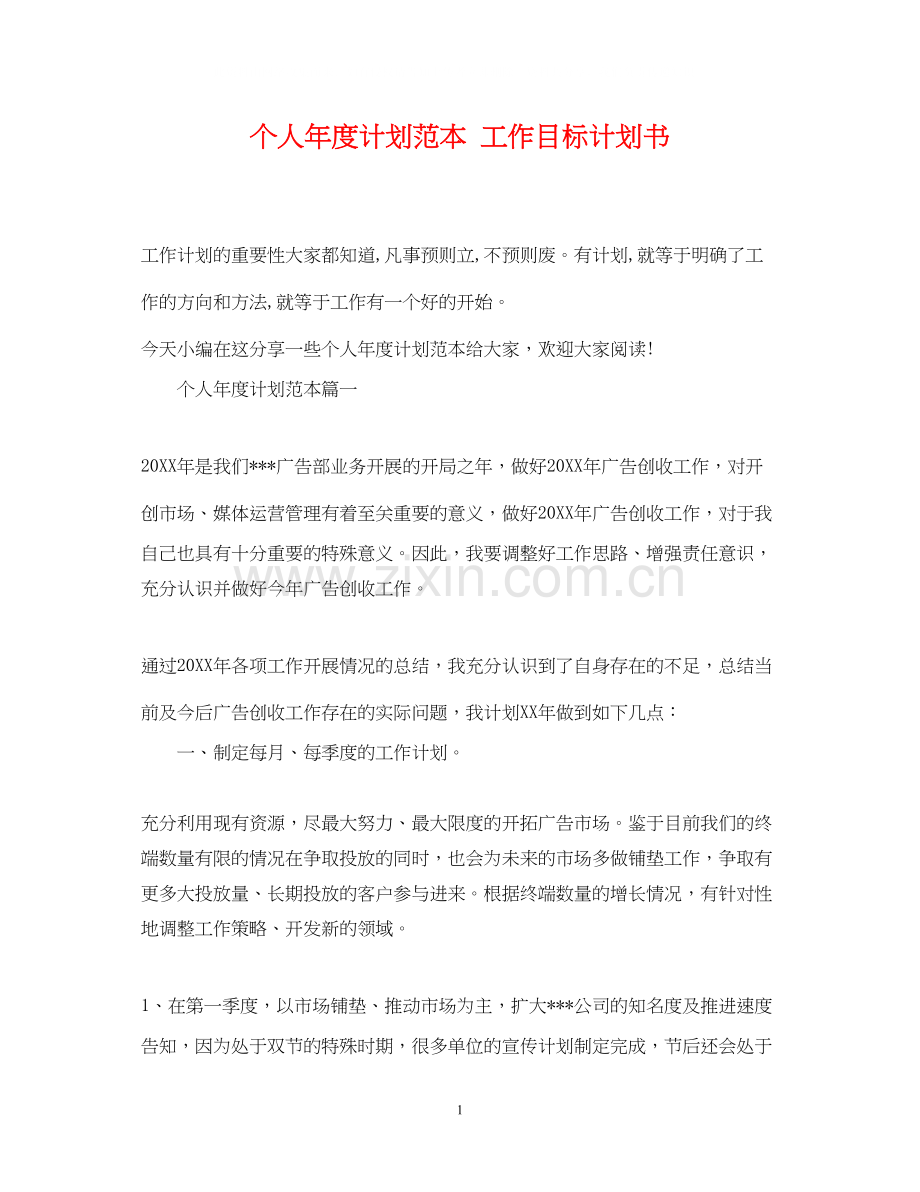 个人年度计划范本工作目标计划书.docx_第1页
