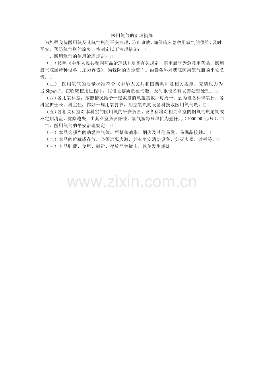 医用氧ۥ气的管理措施.doc_第1页