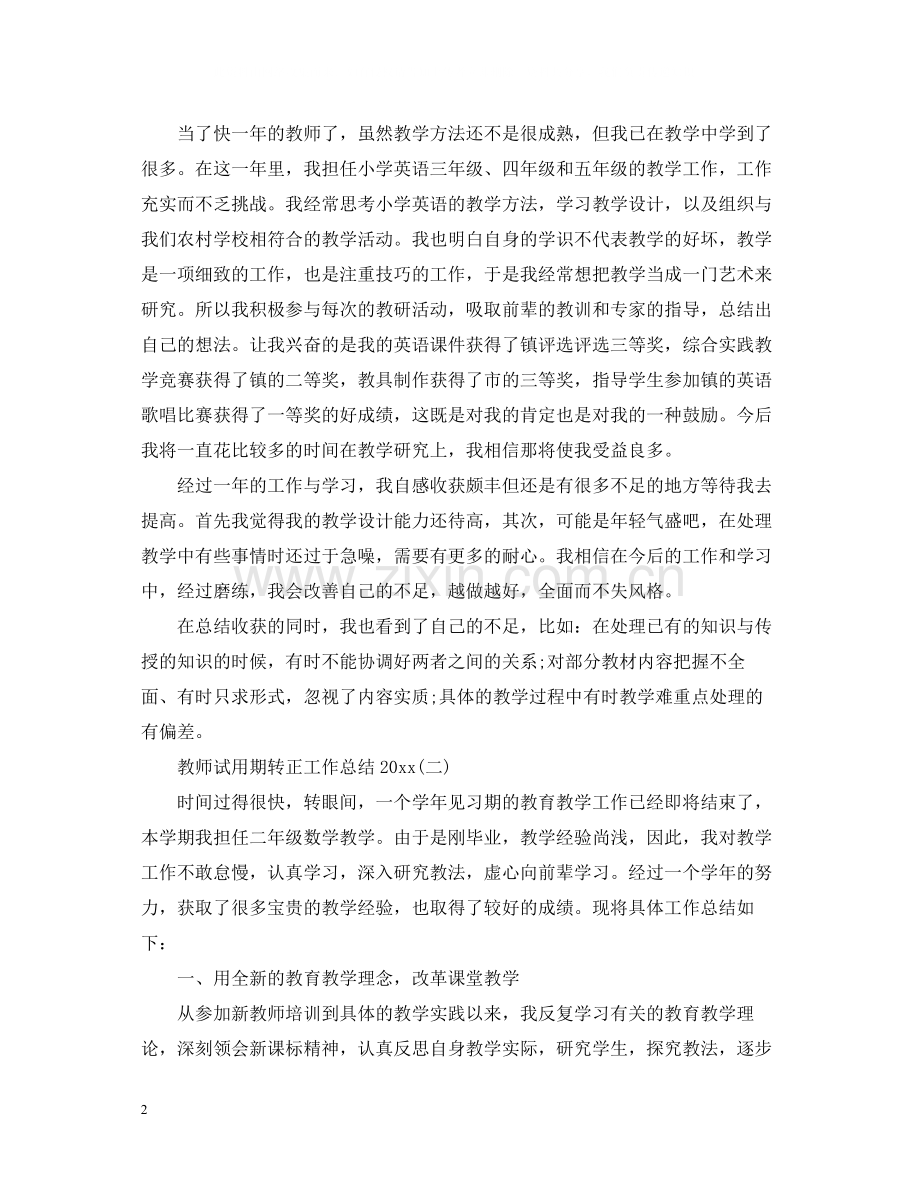 教师试用期转正工作总结3.docx_第2页