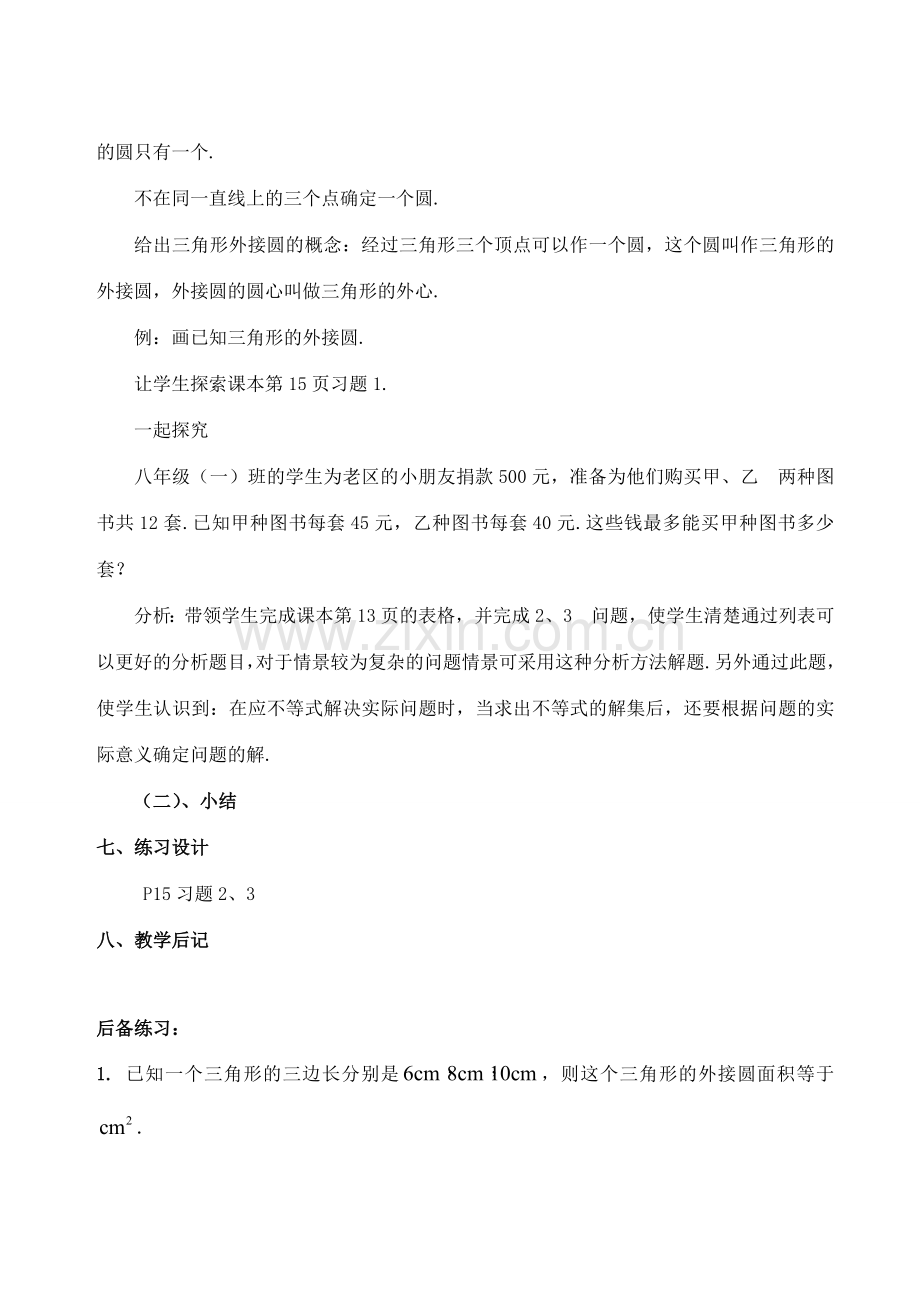 九年级数学上册 27.3过三点的圆教案 冀教版.doc_第2页
