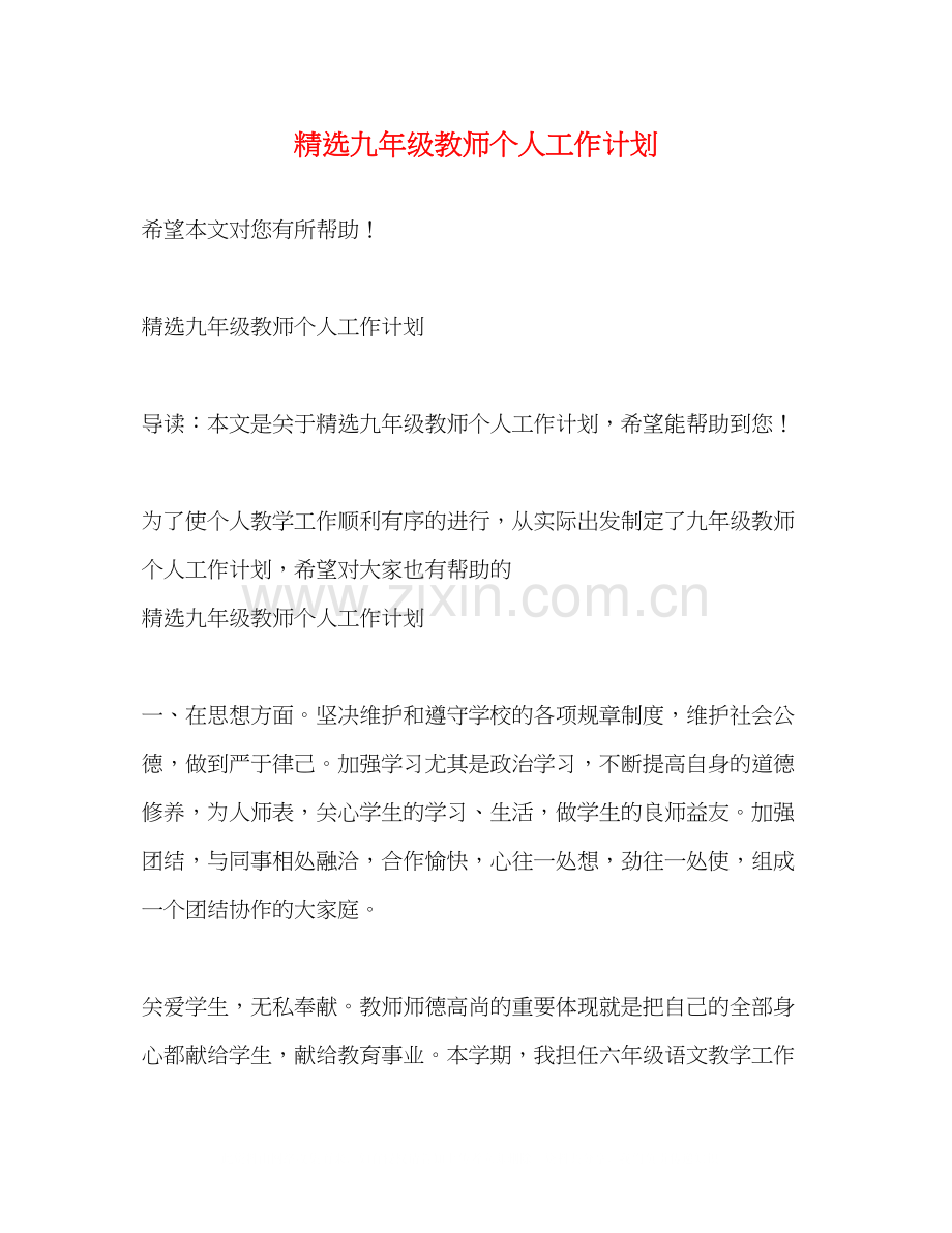 九年级教师个人工作计划.docx_第1页