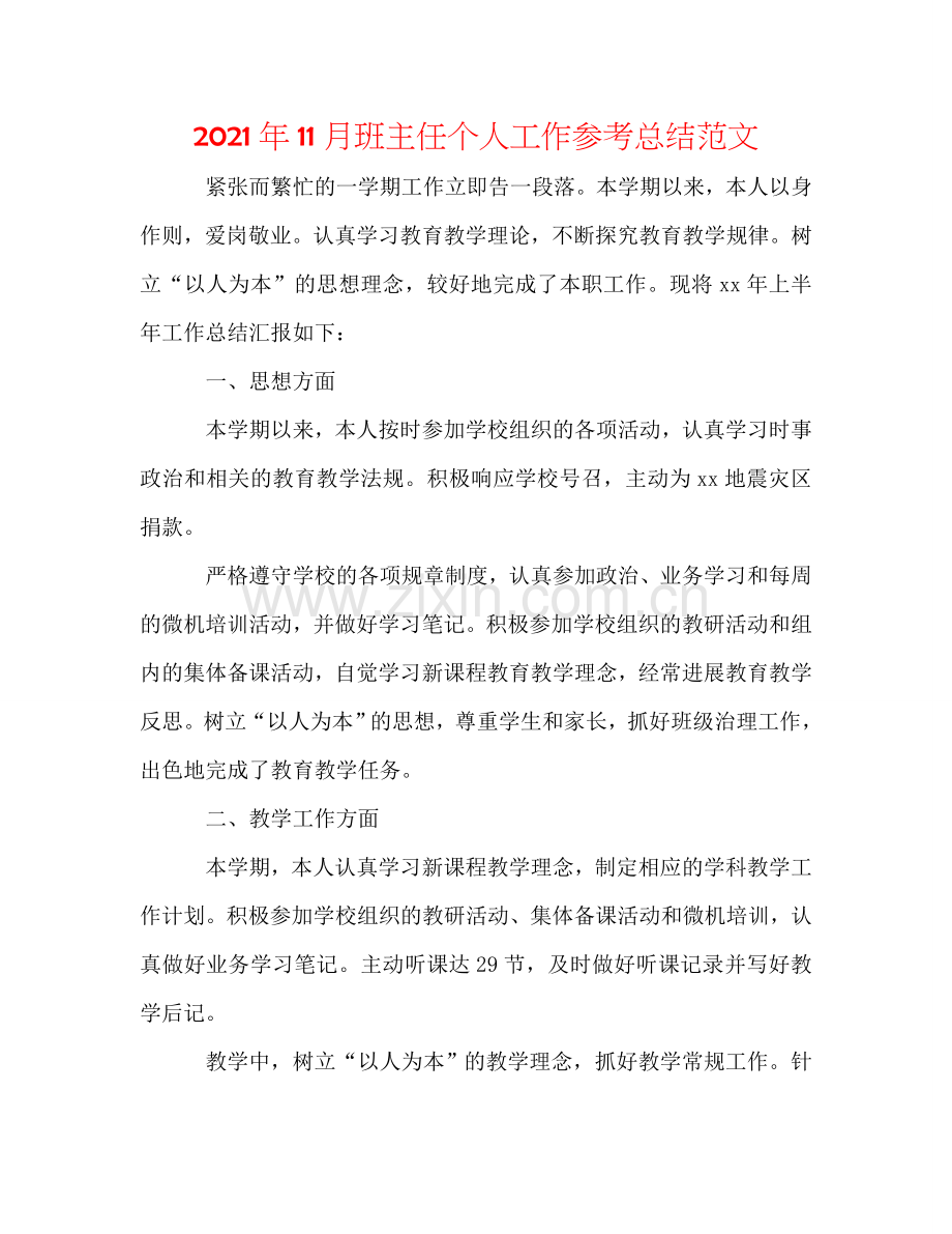 2024年11月班主任个人工作参考总结范文.doc_第1页