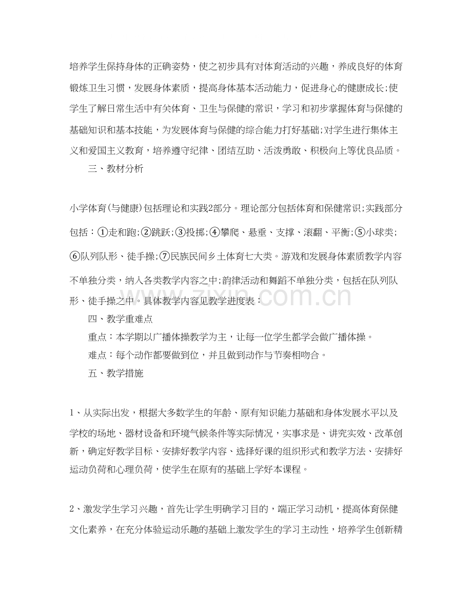 人教版一年级上册体育教学计划.docx_第2页