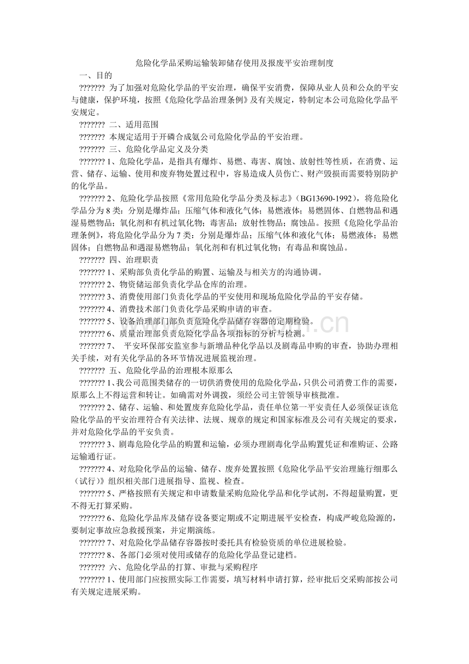 危险化ۥ学品采购运输装卸储存使用及报废安全管理制度.doc_第1页