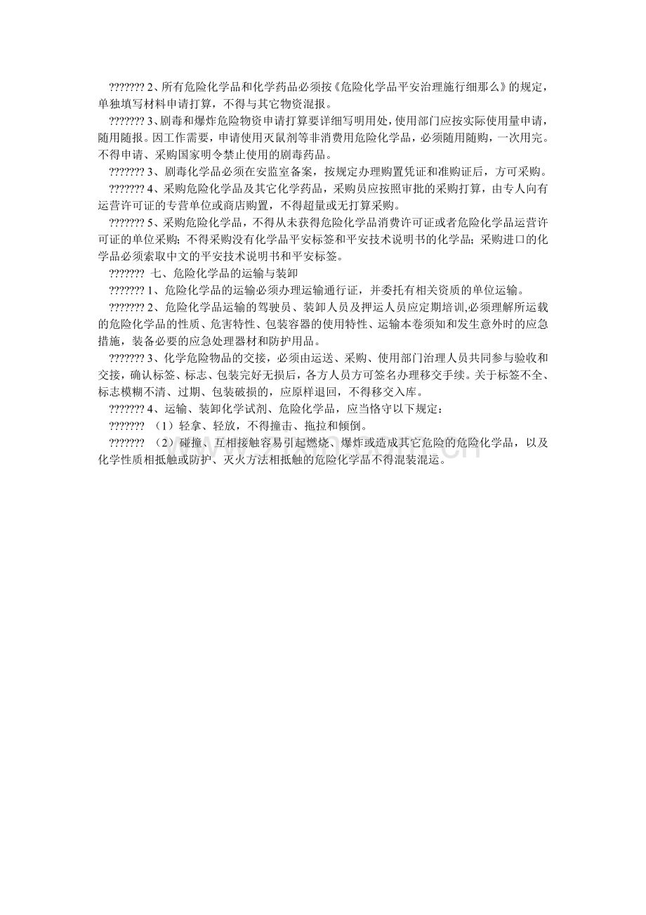 危险化ۥ学品采购运输装卸储存使用及报废安全管理制度.doc_第2页