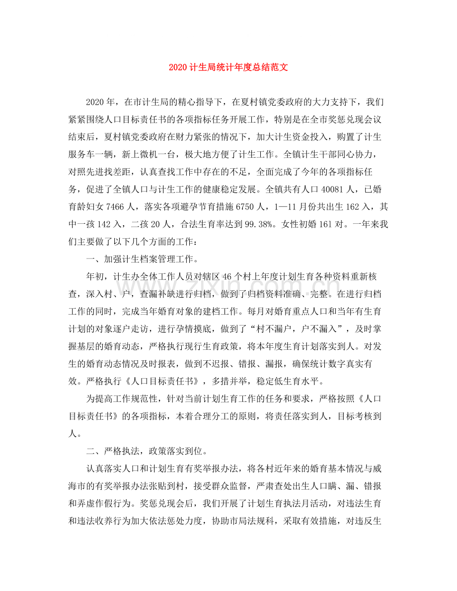 计生局统计年度总结范文.docx_第1页
