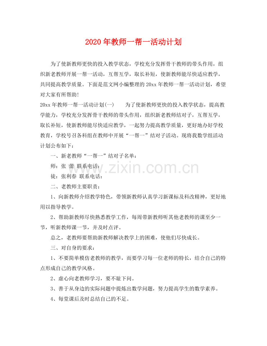 2020年教师一帮一活动计划.docx_第1页