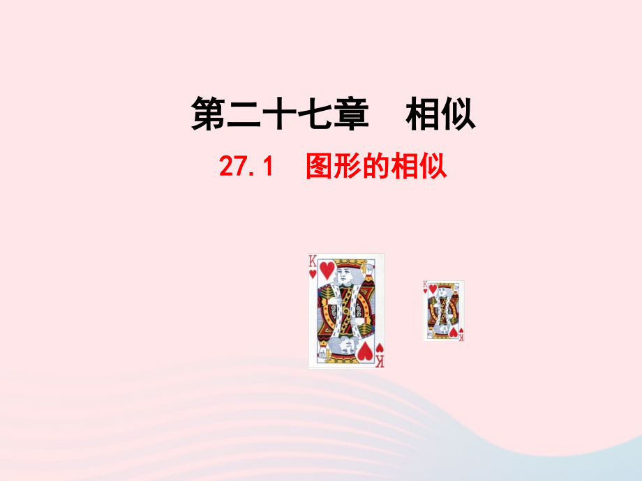 九年级数学下册 第二十七章 相似271 图形的相似课件 (新版)新人教版 课件.ppt_第1页