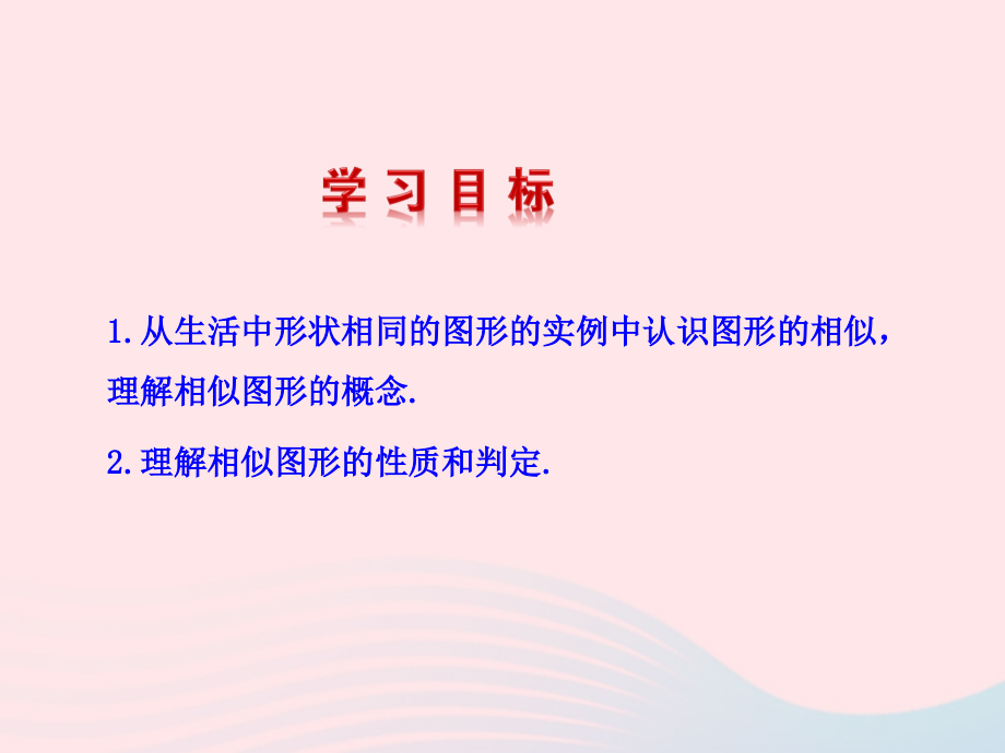 九年级数学下册 第二十七章 相似271 图形的相似课件 (新版)新人教版 课件.ppt_第2页