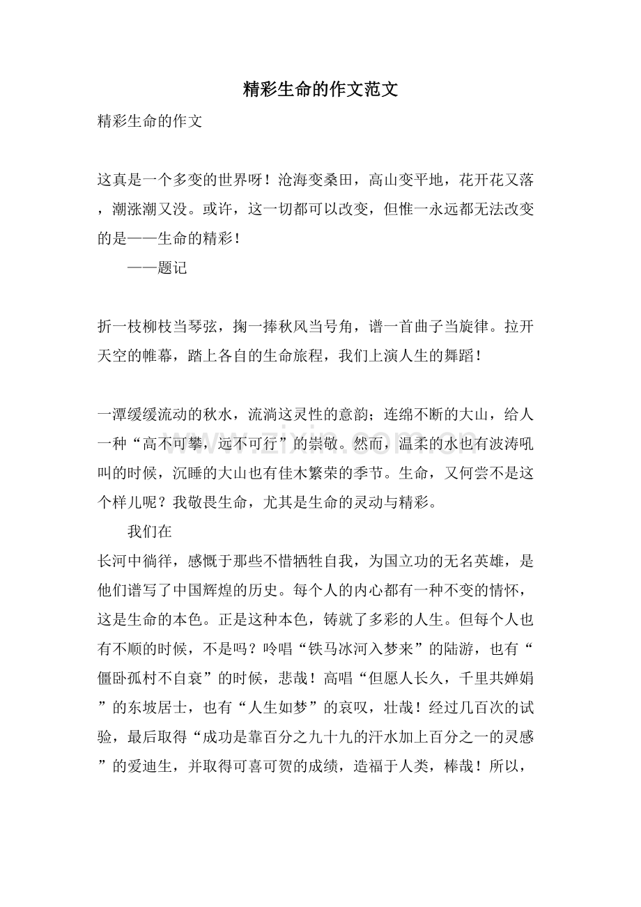 精彩生命的作文范文.doc_第1页
