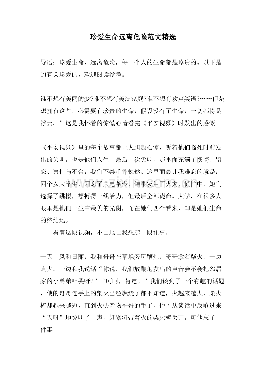 珍爱生命远离危险范文.doc_第1页