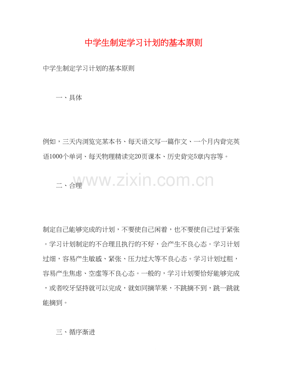 生制定学习计划的基本原则2).docx_第1页
