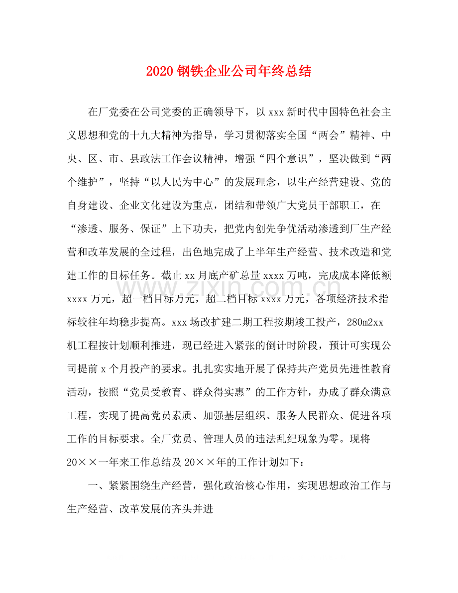 钢铁企业公司年终总结.docx_第1页