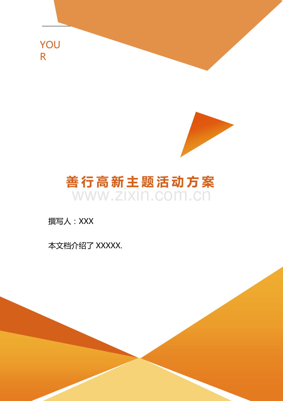 善行高新主题活动方案-.doc_第1页