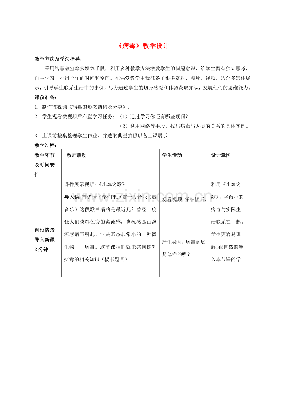 七年级生物上册 第二单元 第三章 第一节 病毒教学设计 济南版-济南版初中七年级上册生物教案.doc_第1页