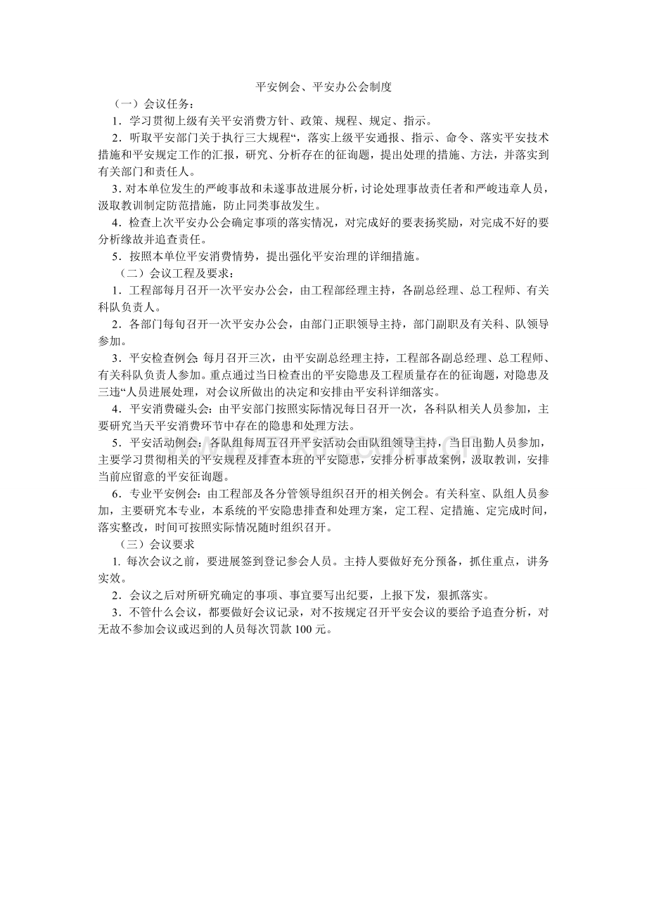 安全例会、安全办公会制度.doc_第1页