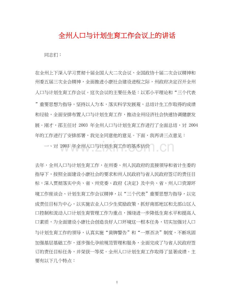 全州人口与计划生育工作会议上的讲话.docx_第1页
