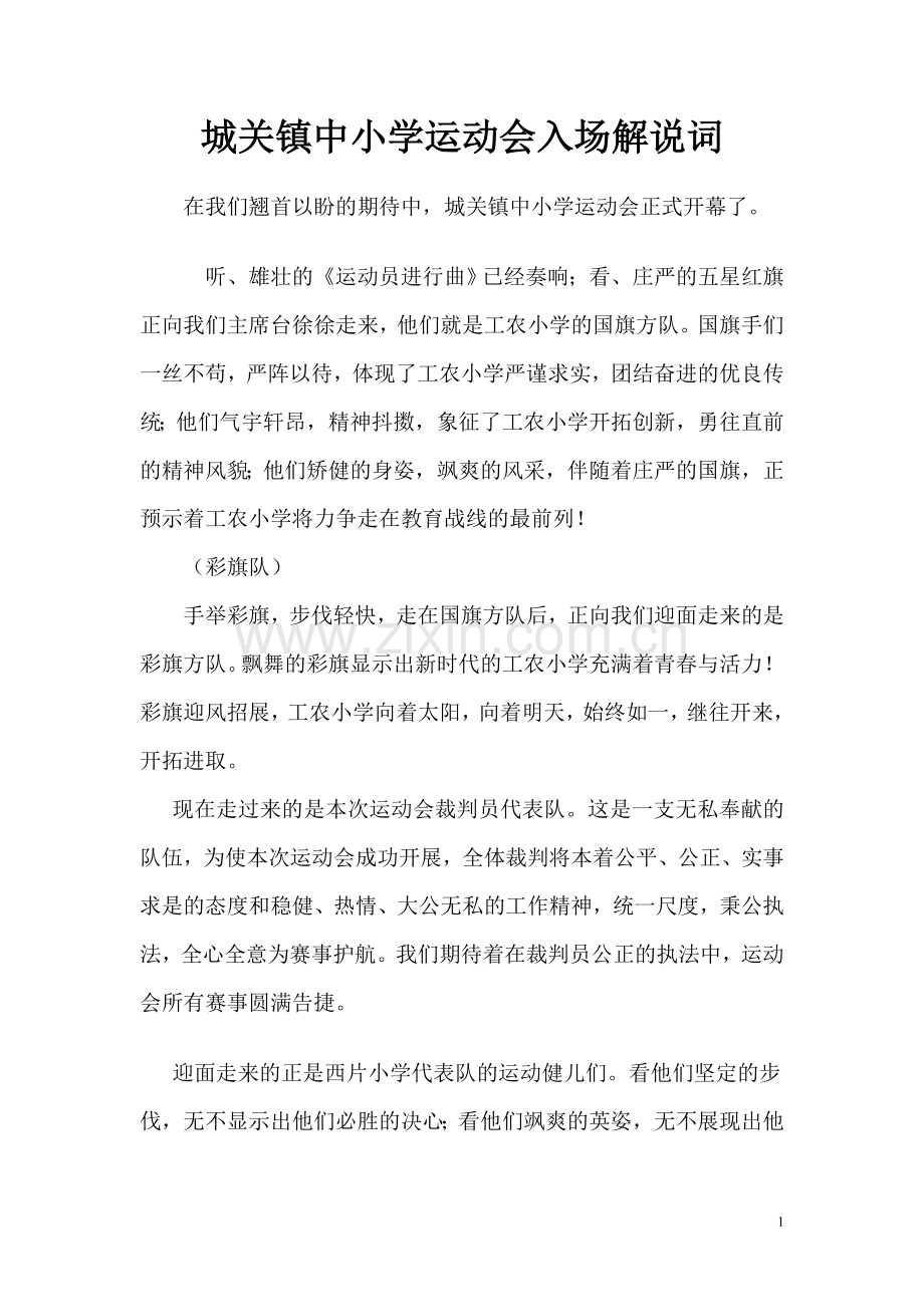 城关镇中小学运动会入场解说词.doc_第1页
