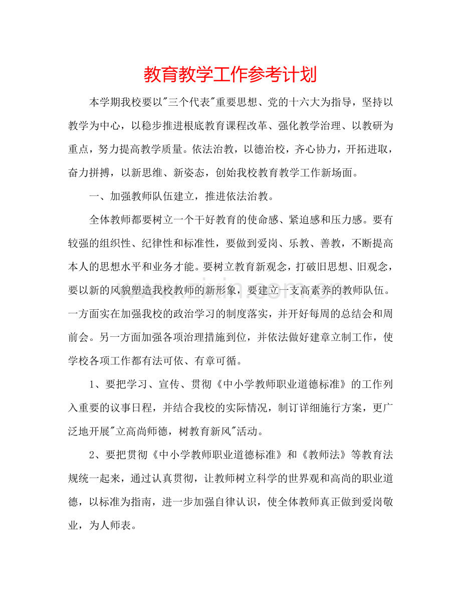 教育教学工作参考计划.doc_第1页