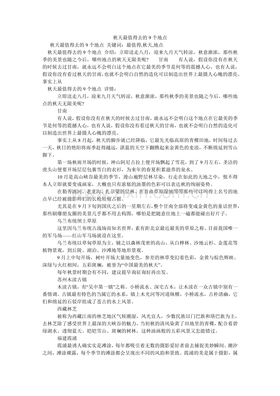 秋天最值得去的9个地方.doc_第1页