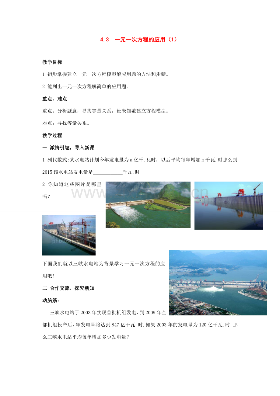 七年级数学上：4.3一元一次方程的应用1） 教案湘教版.doc_第1页