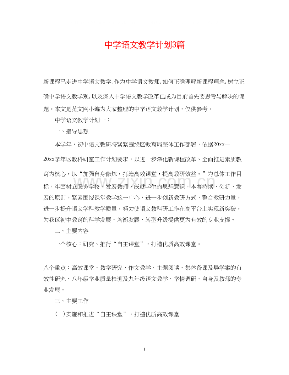 语文教学计划3篇.docx_第1页
