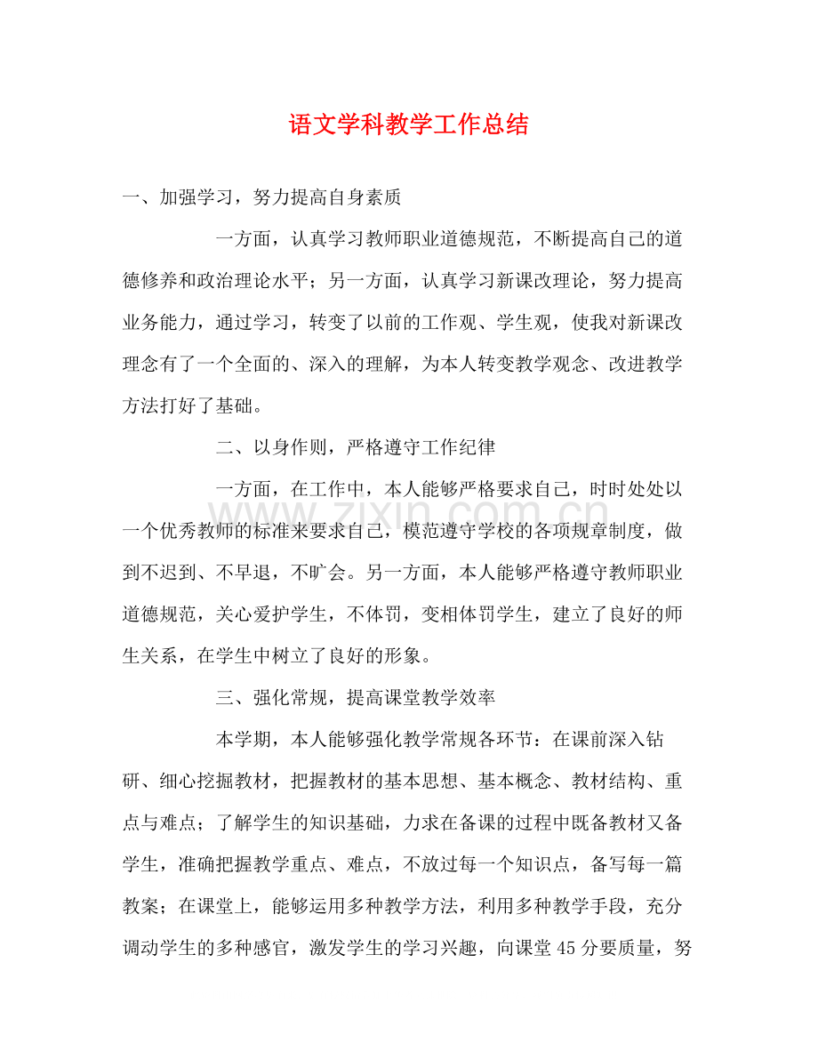 语文学科教学工作总结.docx_第1页