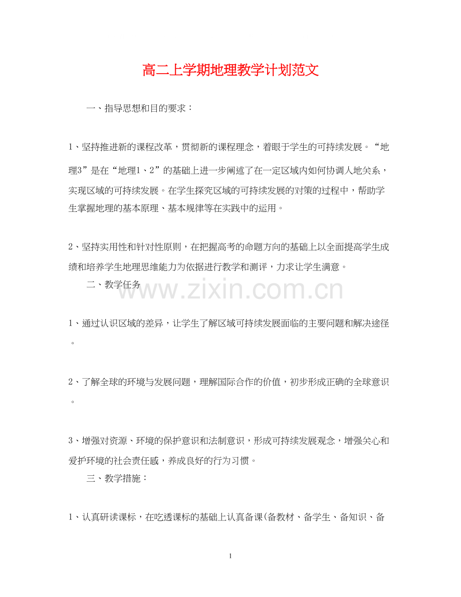 高二上学期地理教学计划范文.docx_第1页