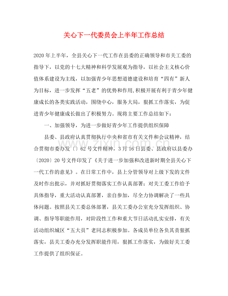 关心下一代委员会上半年工作总结.docx_第1页