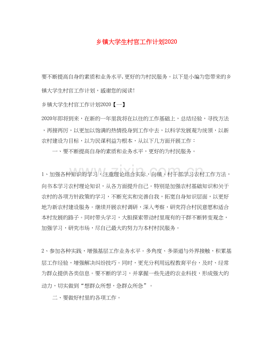 乡镇大学生村官工作计划2.docx_第1页