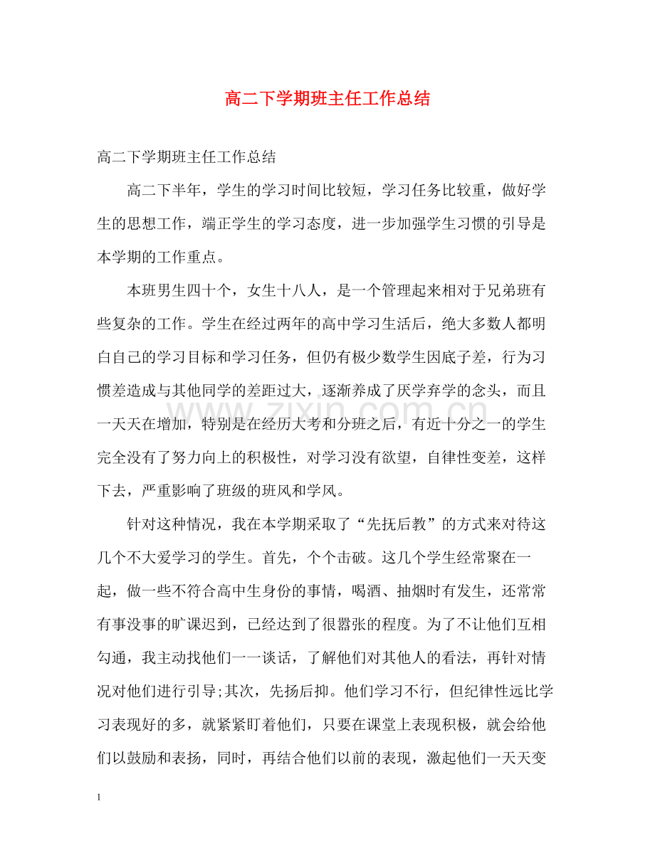 高二下学期班主任工作总结.docx_第1页