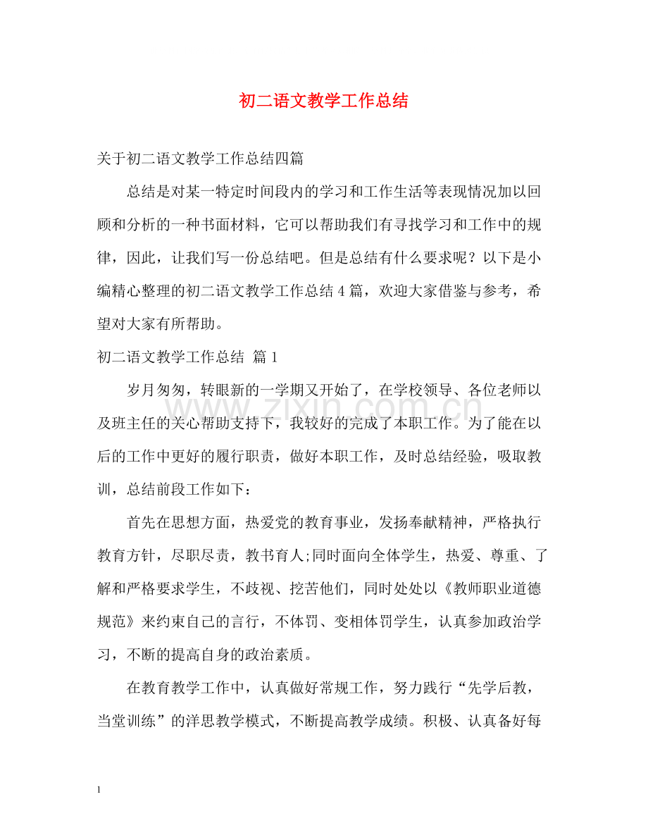 初二语文教学工作总结2).docx_第1页