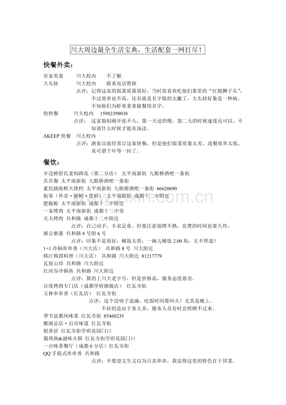 川大学生必看--望江周边生活配套一网打尽.doc_第1页