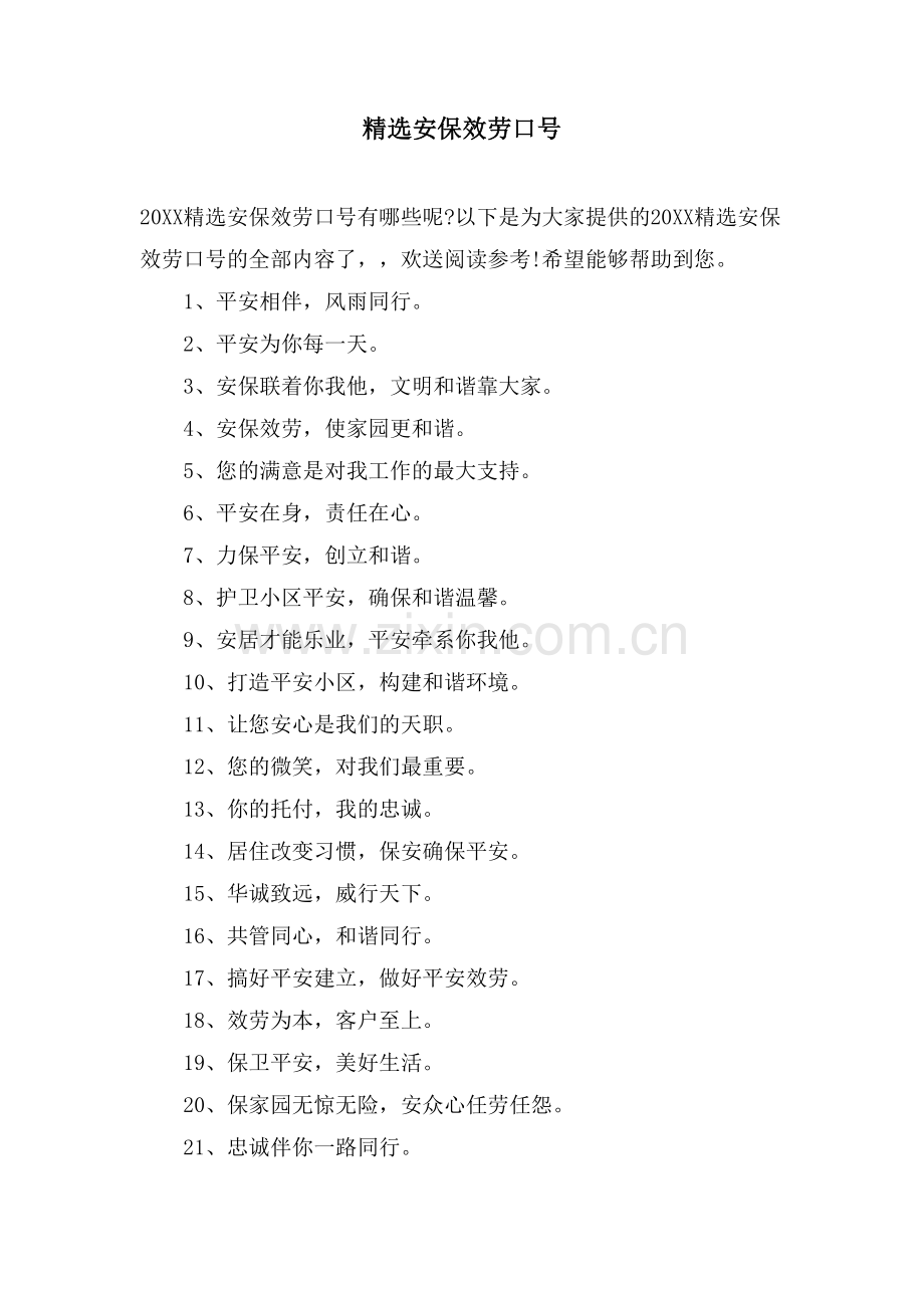 安保服务口号.doc_第1页