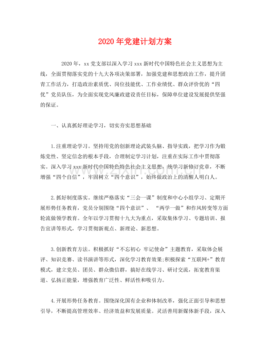 2020年党建计划方案2).docx_第1页