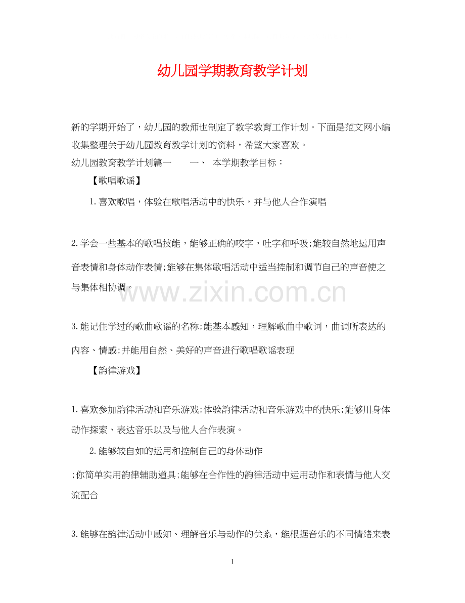 幼儿园学期教育教学计划.docx_第1页