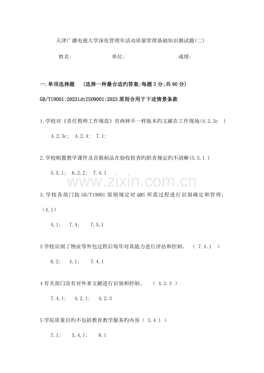 2023年天津广播电视大学深化管理年活动质量管理基础知识测试题二.doc_第1页