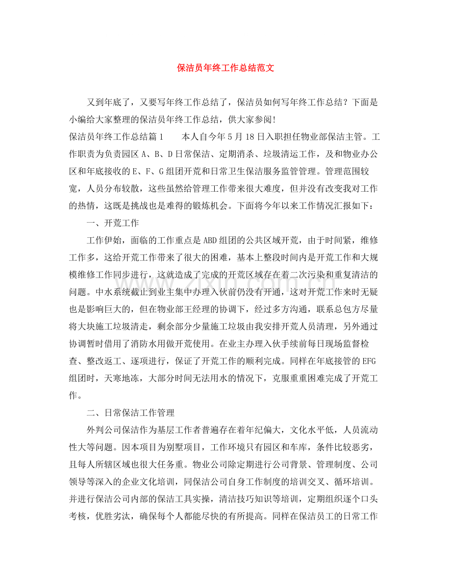 保洁员年终工作总结范文.docx_第1页