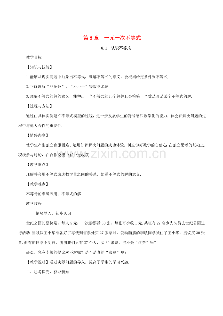 七年级数学下册 第8章 一元一次不等式 8.1 认识不等式教案 （新版）华东师大版-（新版）华东师大版初中七年级下册数学教案.doc_第1页