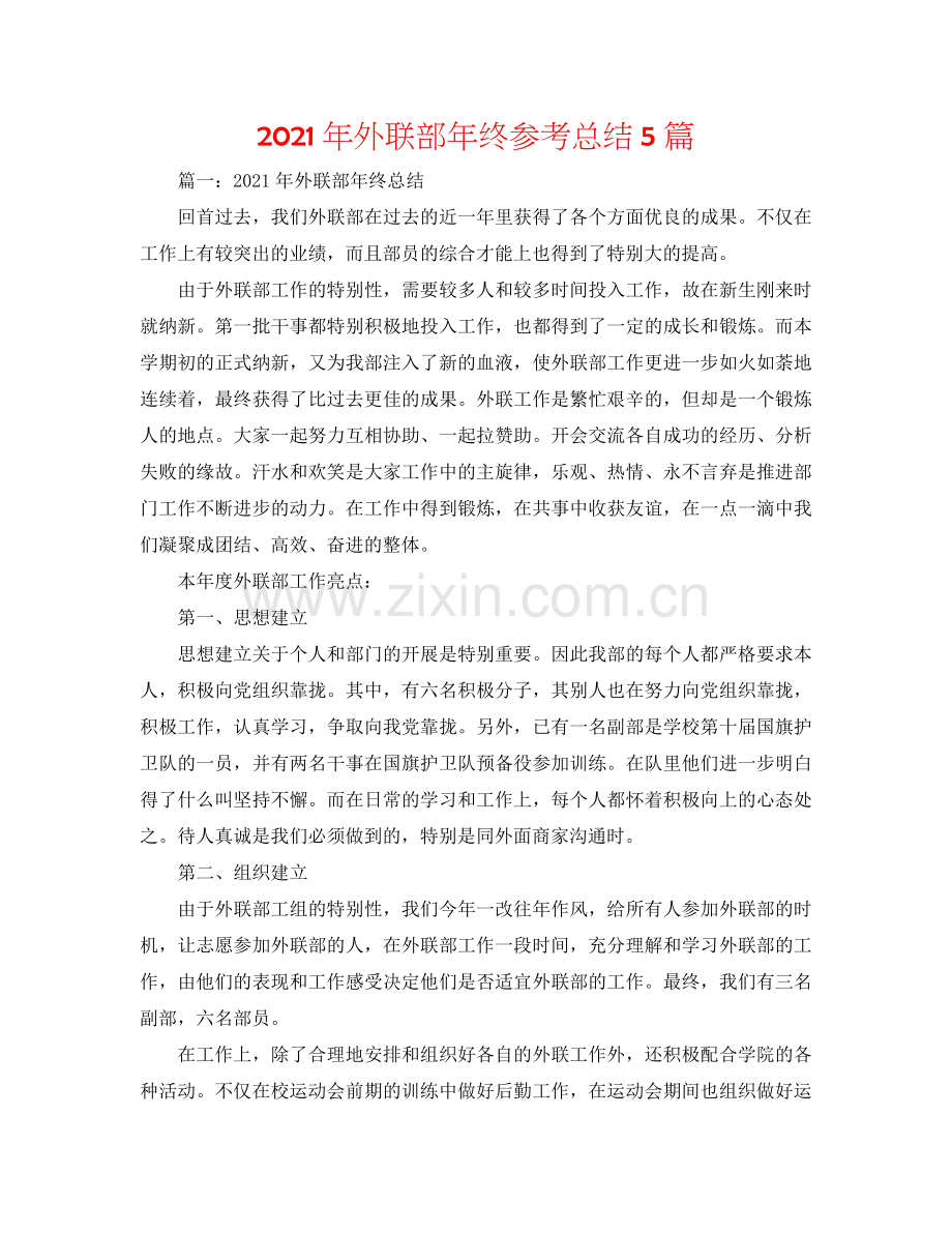 2024年外联部年终参考总结5篇.doc_第1页