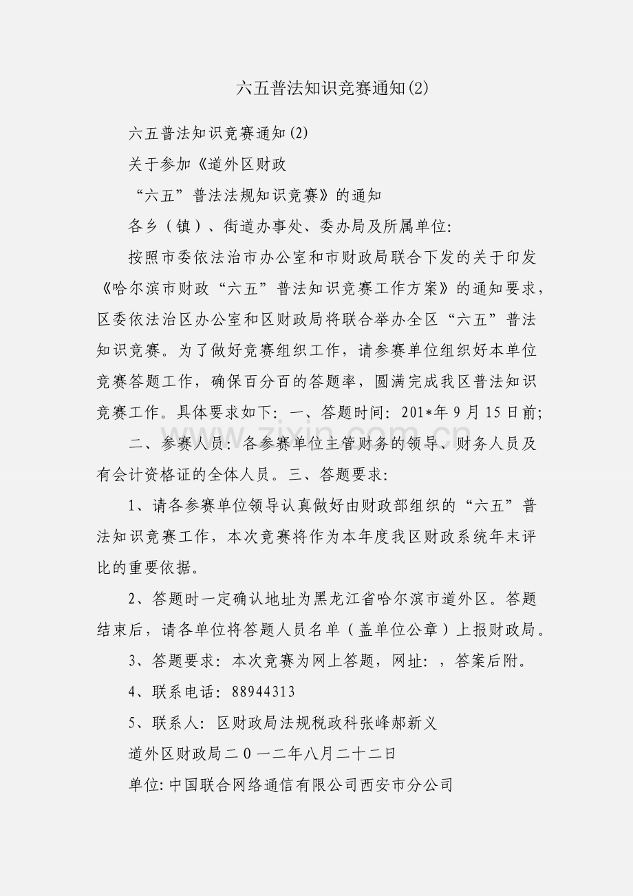 六五普法知识竞赛通知(2).docx_第1页