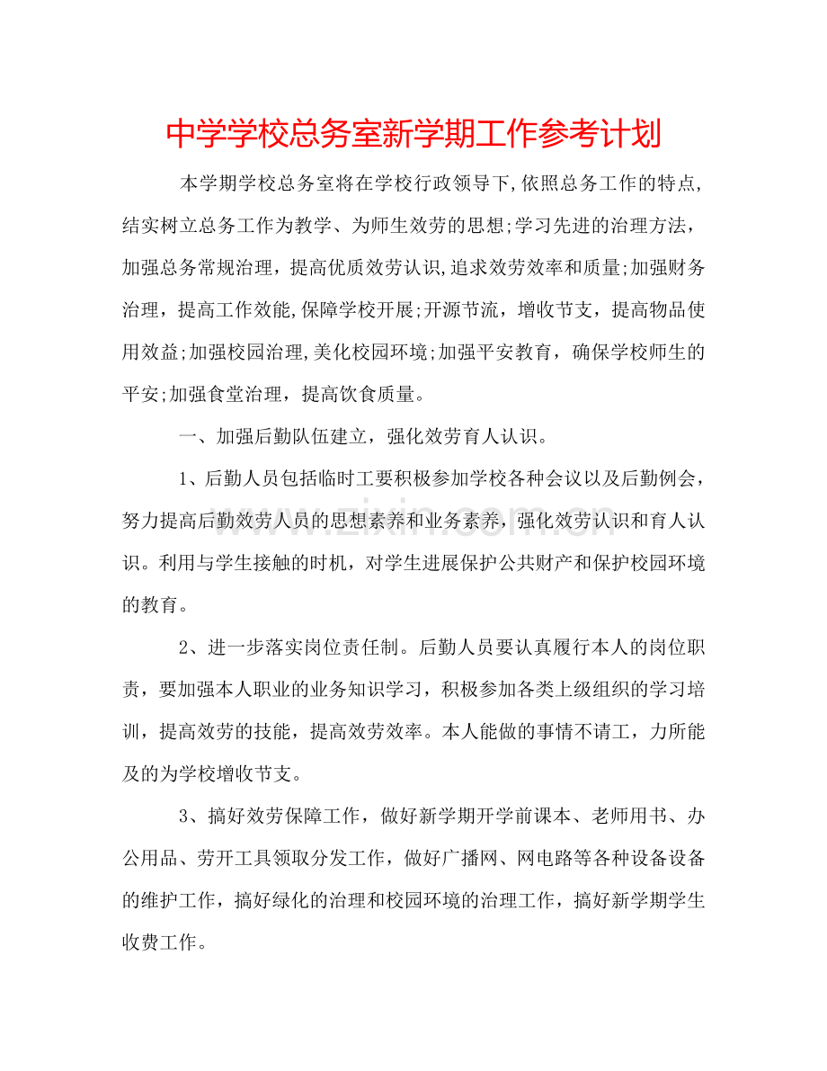 中学学校总务室新学期工作参考计划.doc_第1页