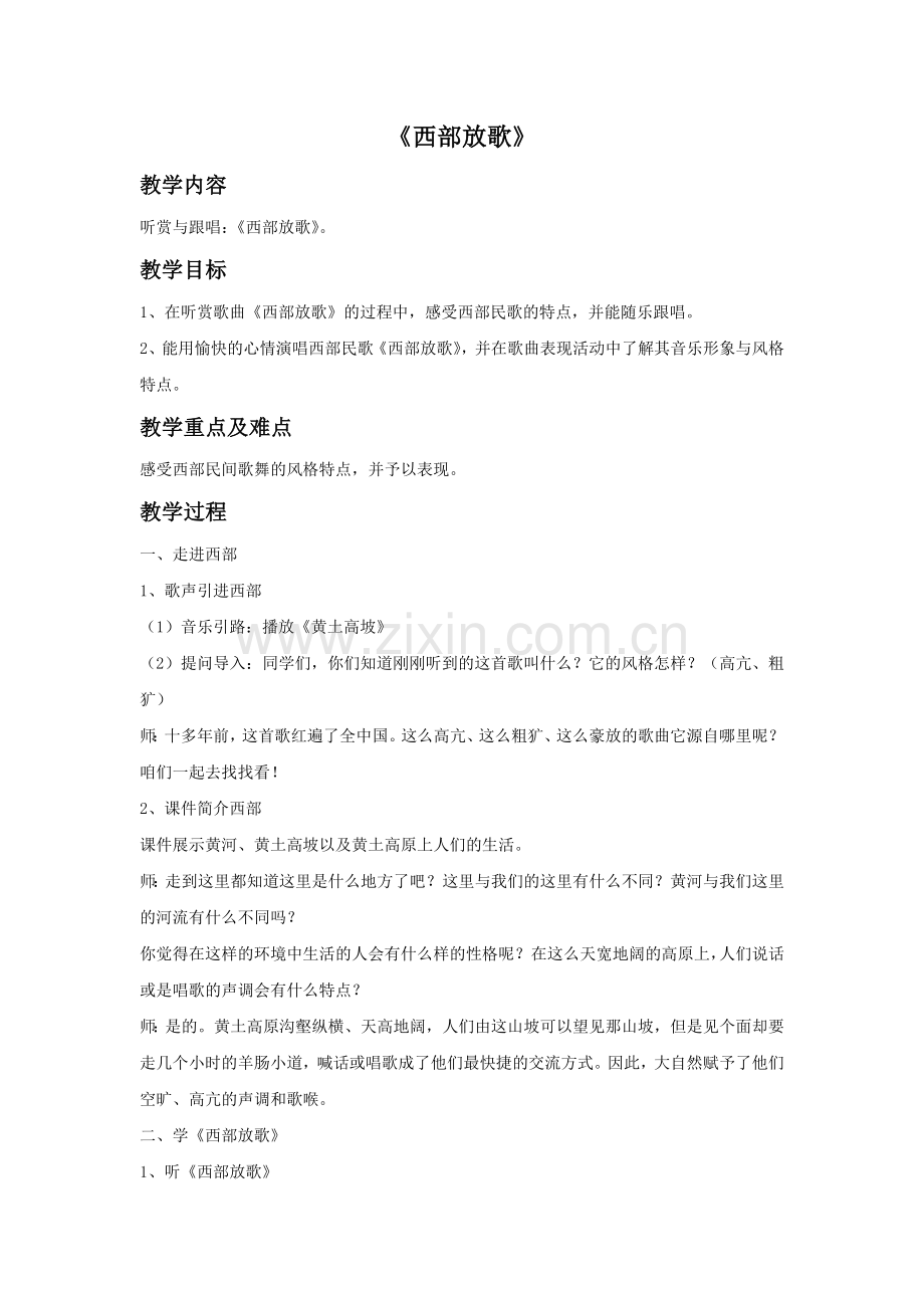 《西部放歌》教案.doc_第1页
