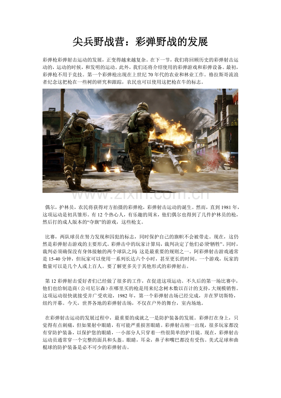 彩弹野战的发展.doc_第1页