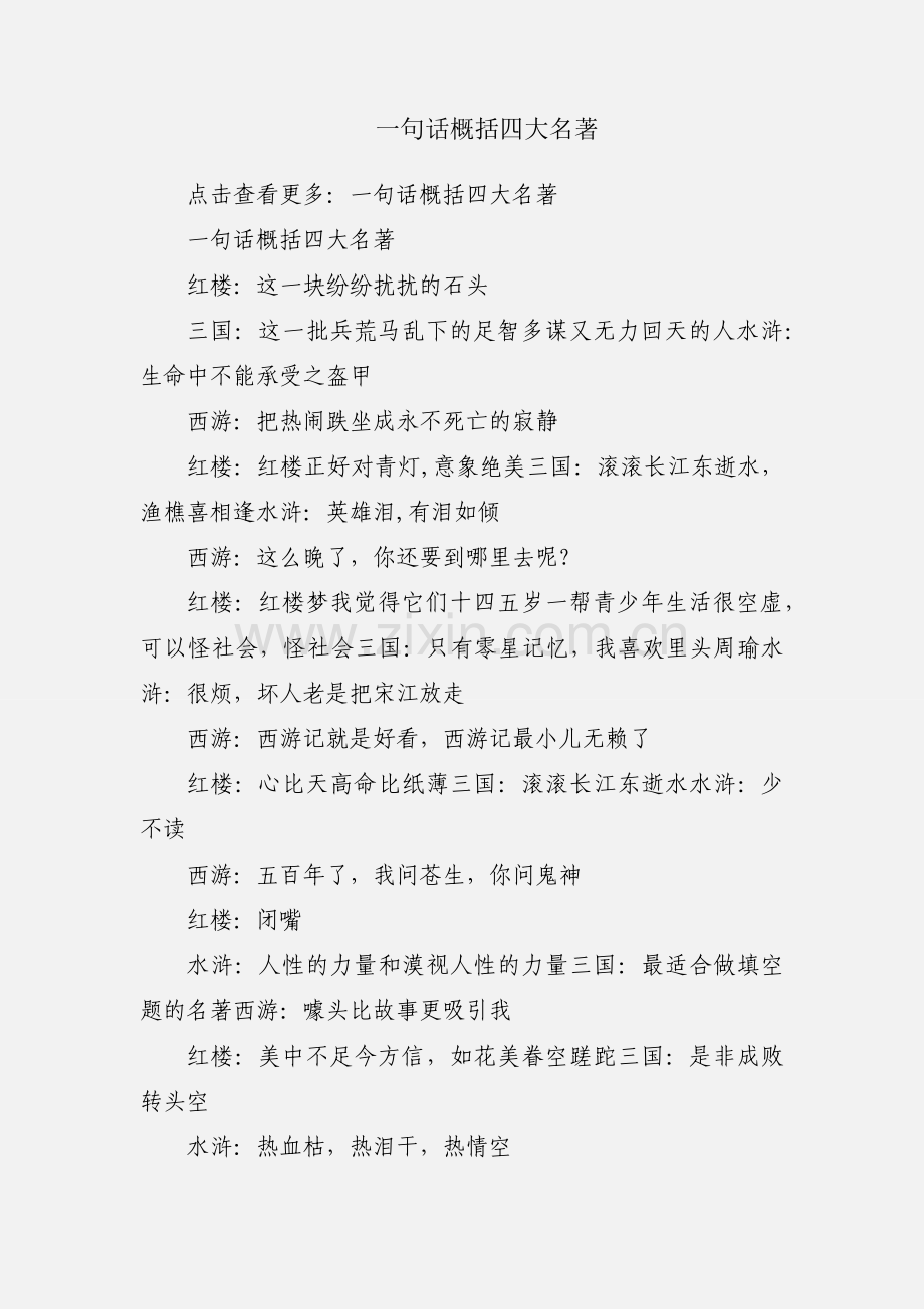 一句话概括四大名著.docx_第1页