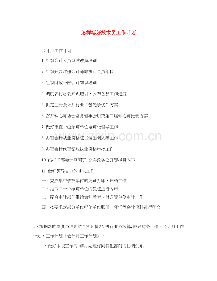 怎样写好技术员工作计划.docx_第1页