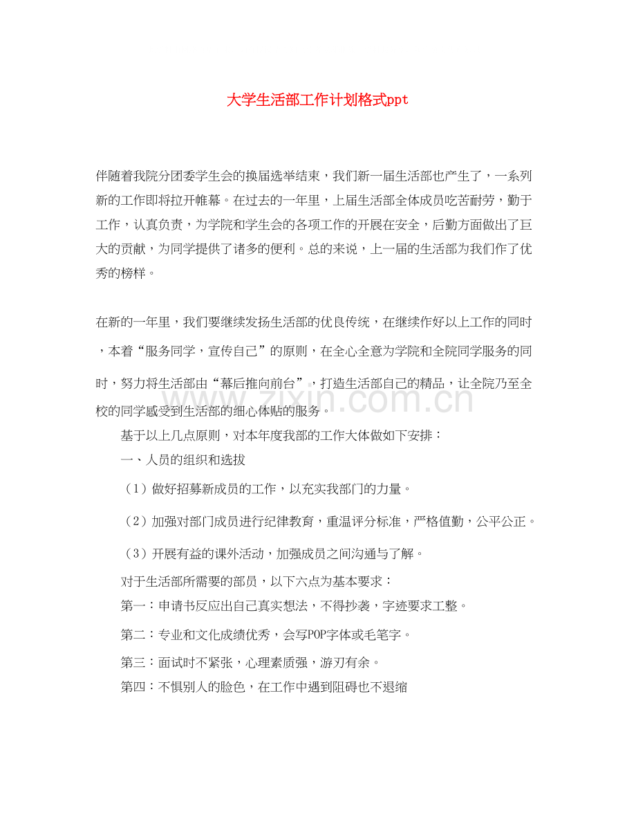 大学生活部工作计划格式ppt.docx_第1页