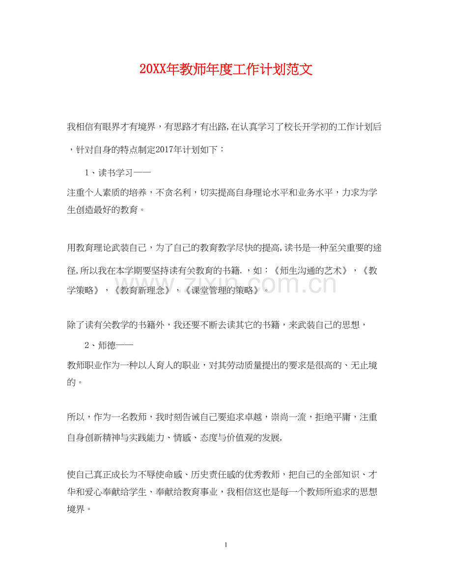 教师年度工作计划范文.docx_第1页