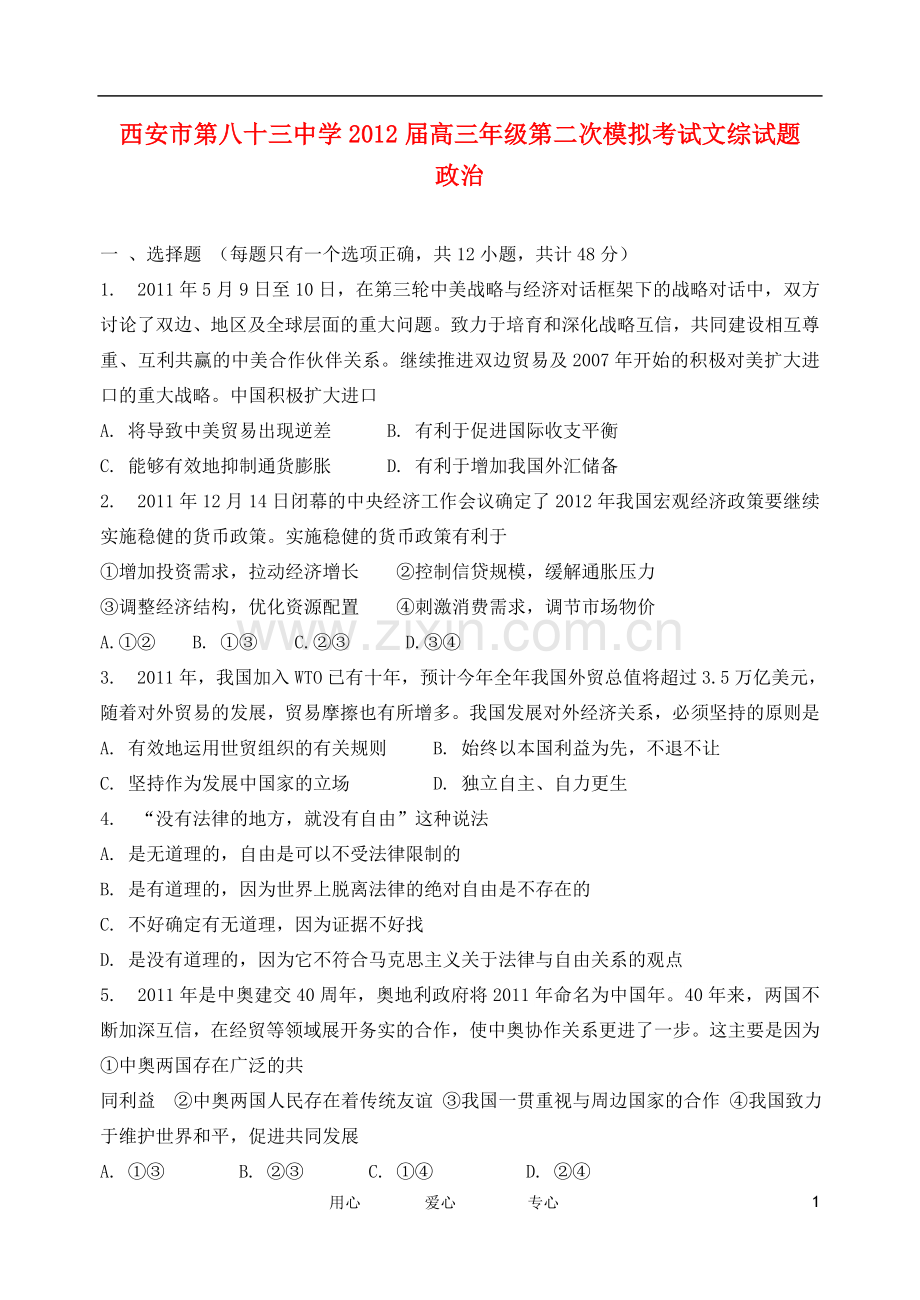 陕西省西安市第八十三中2012届高三政治第二次模拟考试题.doc_第1页